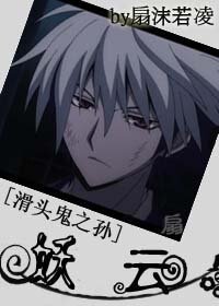 《(滑頭鬼之孫同人)妖雲》