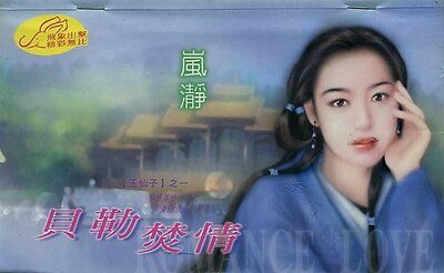 《貝勒焚情(玉仙子之一)》
