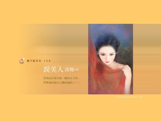 《淚美人(古鏡傳說之二)》