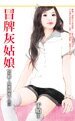 《冒牌灰姑娘(有膽,放愛過來系列三)》