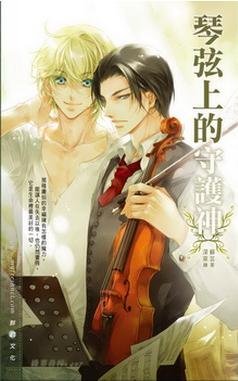 《琴絃上的守護神(出書版)》