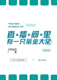 《直播間裡有一隻氪金大佬》