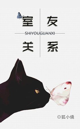 室友關係