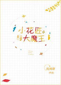 《小花匠與大魔王》