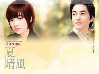 《富貴單親媽(女巫的花園之三)》