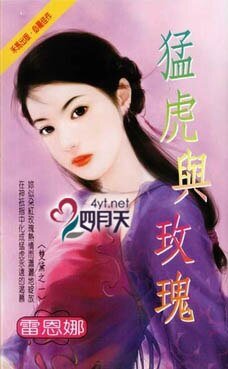 《猛虎與玫瑰(雙黛之一)》