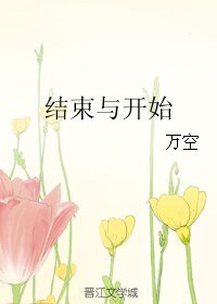 結束與開始