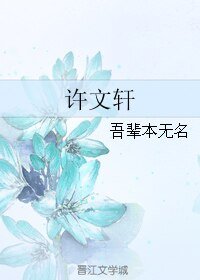 許文軒