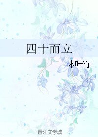 《四十而立》