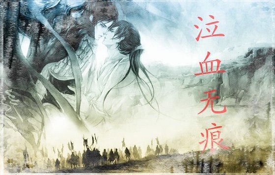 泣血無痕