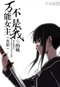 《(火影同人)萬能女主不是我》