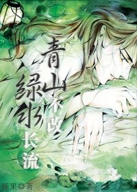 《青山不改,綠水長流》
