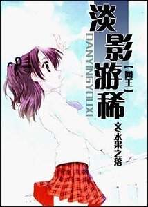 《(網王同人)淡影遊稀》