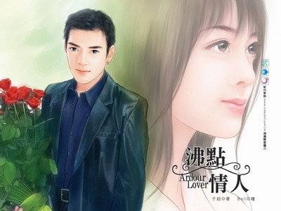 《沸點情人+夢中情人(七巧姻緣系列)》