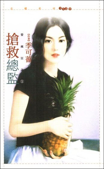 搶救總監（愛瘋狂之一）