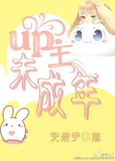 《up主未成年》