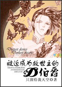 （HP同人）被迫成為救世主的D伯爵