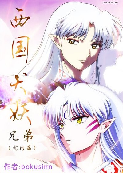 （犬夜叉同人）西國犬妖.兄弟（終章）