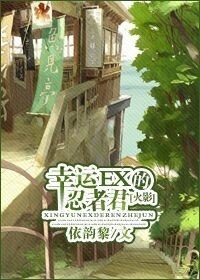 （火影同人）[火影]幸運EX的忍者君