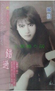 《甜蜜的毒藥+錯過+男難戀(墮愛系列)》