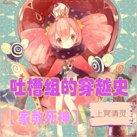 《(家教同人)家教死神吐槽組的穿越史》