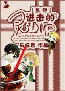 《星際之進擊的靈植師》