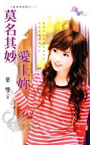 莫名其妙愛上你（愛情接錯線之一）
