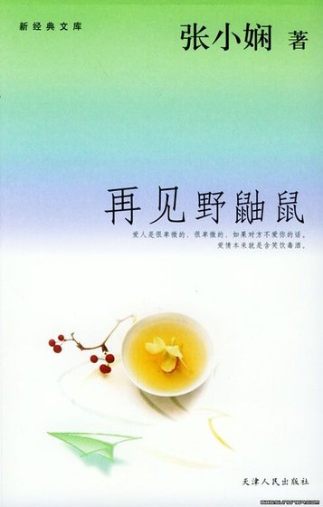 《再見野鼬鼠(都會愛情繫列)》