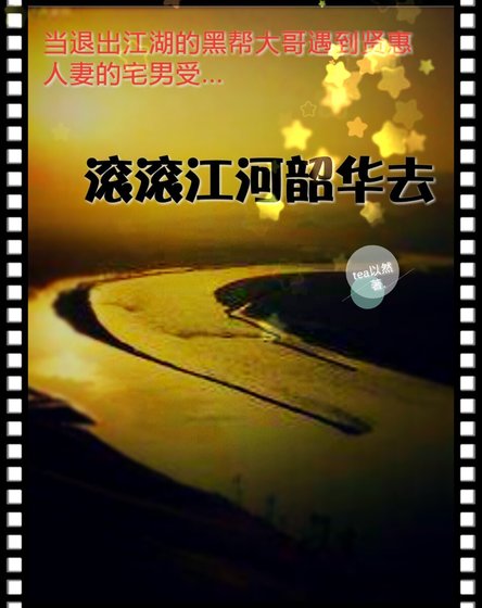 《滾滾江河韶華去》