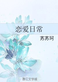 《戀愛日常》