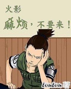 《(火影同人)麻煩,不要來!》