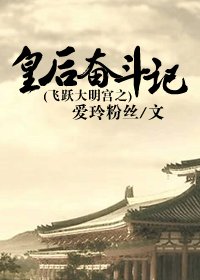 《(綜影視同人)飛躍大明宮之皇后奮鬥記》