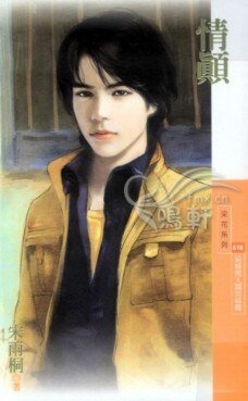 情顛（另類男人調之三）