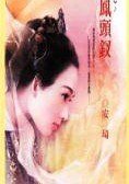 《鳳頭釵(子不語系列之一)》