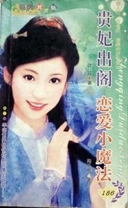 《貴妃出閣(皇上,你嘛幫幫忙之一)》