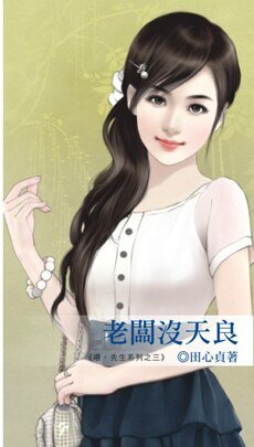 老闆沒天良（喂，先生之三）