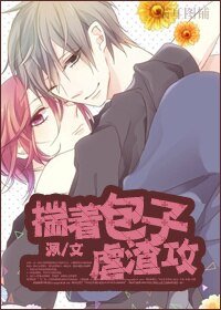 《揣著包子虐渣攻》