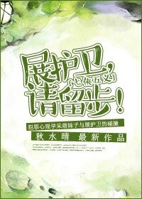 《(七五同人)展護衛,請留步!》