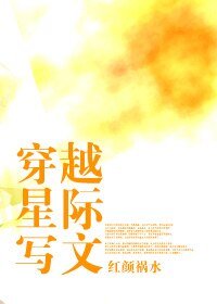 《穿越星際寫文》