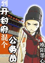 《(展昭同人)到開封府混個公務員/南衙紀事》