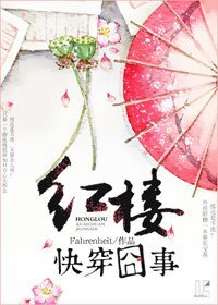 《(紅樓同人)紅樓快穿囧事》