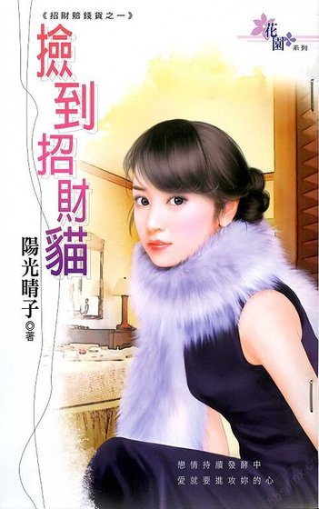 《撿到招財貓(招財賠錢貨之一)》