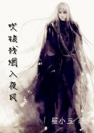 《吹破殘煙入夜風》