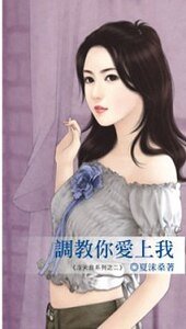 《調教你愛上我(沒天良系列之二)》