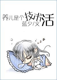 《養兒是個技術活》