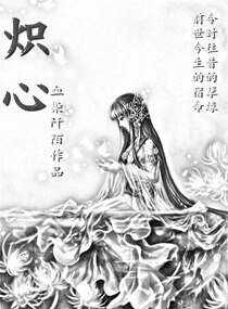 《熾心》