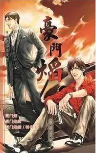《豪門焰續(出書版)》