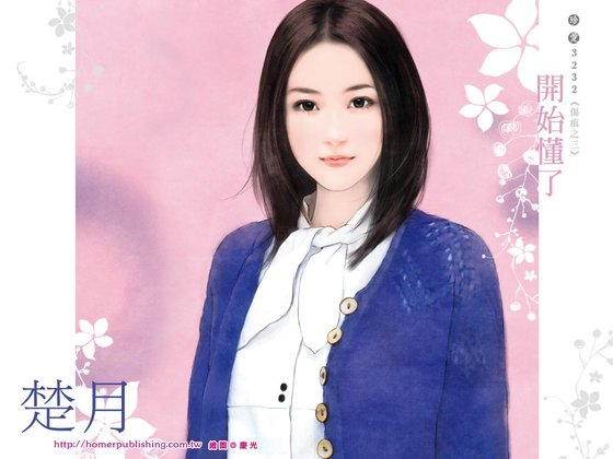 《開始懂了(傷痕系列之三)》