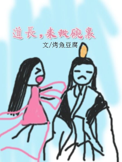 《道長可否借你心一用》