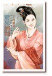 《撿夫寶娘子(娘子出招之四)》